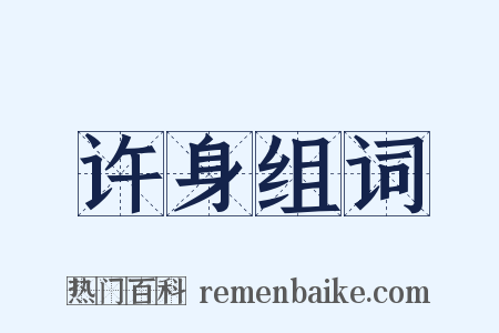 许身组词是什么意思的图片